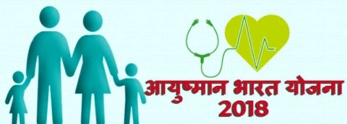 आयुष्मान भारत योजना के लिए ‘आधार’ होगा ‘जरूरी’