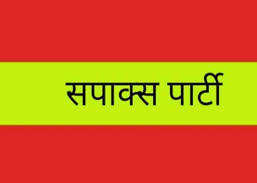 सपाक्स के प्रति धीरे-धीरे बढ़ता लोगों का रुझान, टिकट मांगने वालों की तादात बढ़ी
