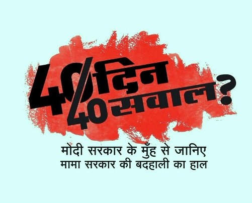 40 दिन 40 सवाल!