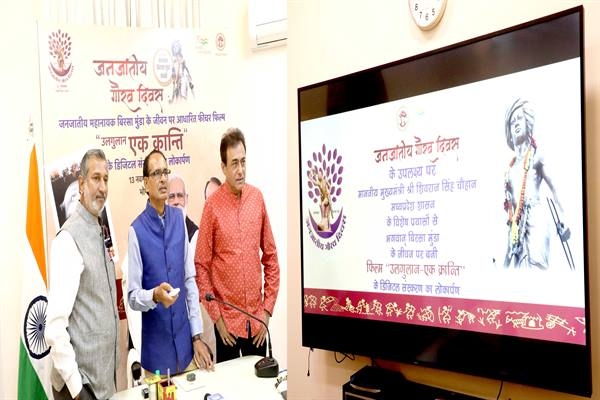Chief Minister Chouhan digitally releases film "Ulgulan - Ek Kranti"